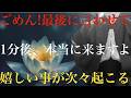 ※最後にひとつだけ言わせてください・・『本当に1分後、来ます！』怖いけど涙が出るほど嬉しい事が起こります。あなたの運が勝手に最強になります。臨時収入が押し寄せる！とてつもない波動が流れだす祈願