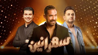 برنامج سهرانين  مصطفي خاطر  الحلقة كاملة  مع أمير كرارة | Sahraneen Mostafa Khater