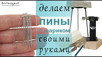 Делаем пины с шариком из серебряной проволоки