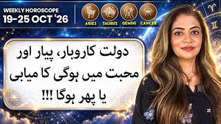 Weekly Horoscope in Urdu | Aries | Taurus | Gemini | Cancer | 19-25 Oct | Unsa Shah