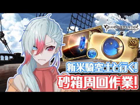 【グラブル】#3　初見さん歓迎！第2回ハーゼ最終目指して！　グラブル砂箱周回作業配信！【Vtuber】