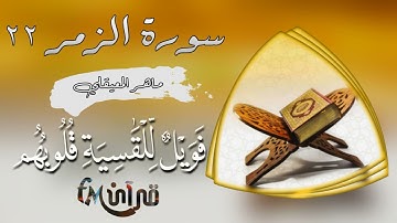 سورة الزمر | افمن شرح الله صدره للاسلام | ماهر المعيقلي #قرآن_fM