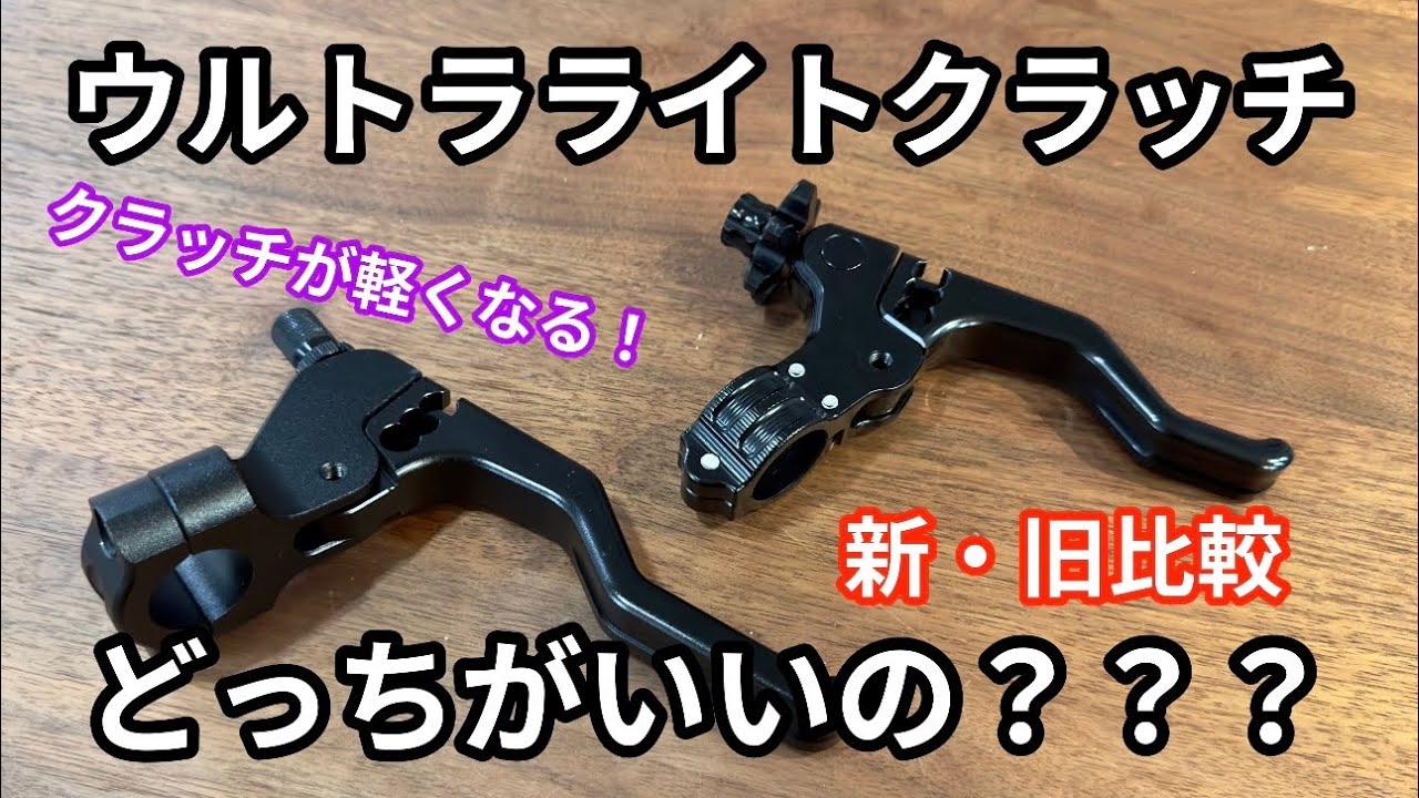 新・旧比較】ウルトラライトクラッチレバー 後編【NSR80】 - YouTube
