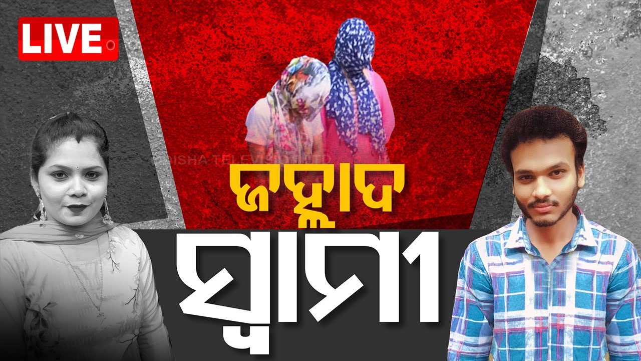 ????Live | ପତ୍ନୀକୁ ବିଷ ଦେଇ ମାରିଦେଲା ସ୍ୱାମୀ | Pharmacist Husband Kill Wife | Bhubaneswar