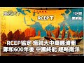 RCEP協定 將造就大中華經濟圈, 鄭和600年後 中國終能經略南洋 124