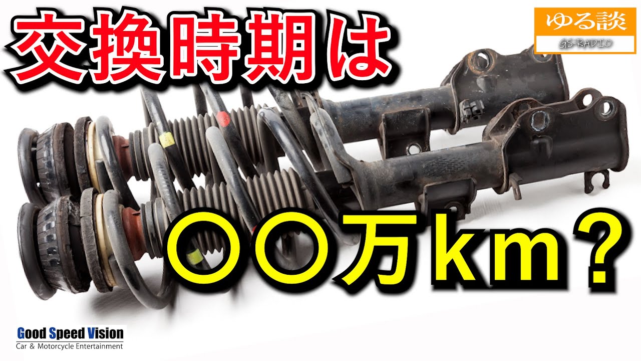 純正サスペンションはどのくらいで交換すればよいか？オーバーホール 