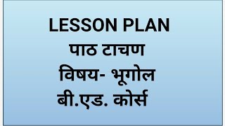 पाठ टाचण Lesson plan | भूगोल | B.ed Course. screenshot 2