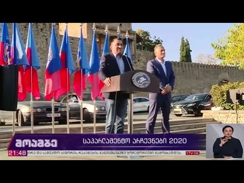 საპარლამენტო #არჩევნები2020