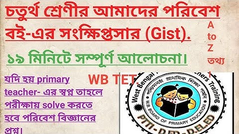 চতুর্থ শ্রেণীর আমাদের পরিবেশ বই-এর সংক্ষিপ্তসার (Gist). #WB TET. #আমাদের পরিবেশ। #EVS.