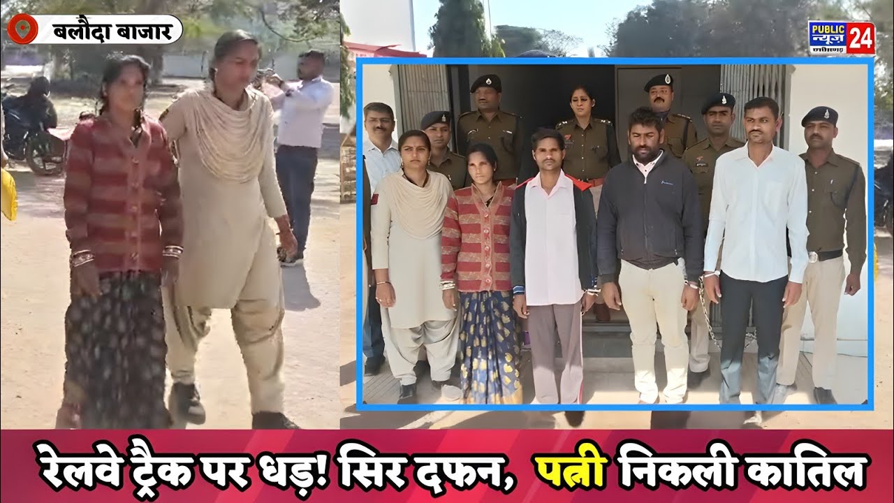 बलौदा बाजार :- रेलवे लाइन पर मिला धड़, सिर जमीन में दफन,  अंधेकत्ल का सनसनीखेज खुलासा