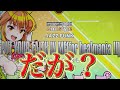 ビーマニ新作をみつばさんとプレイした！　　　のだが？