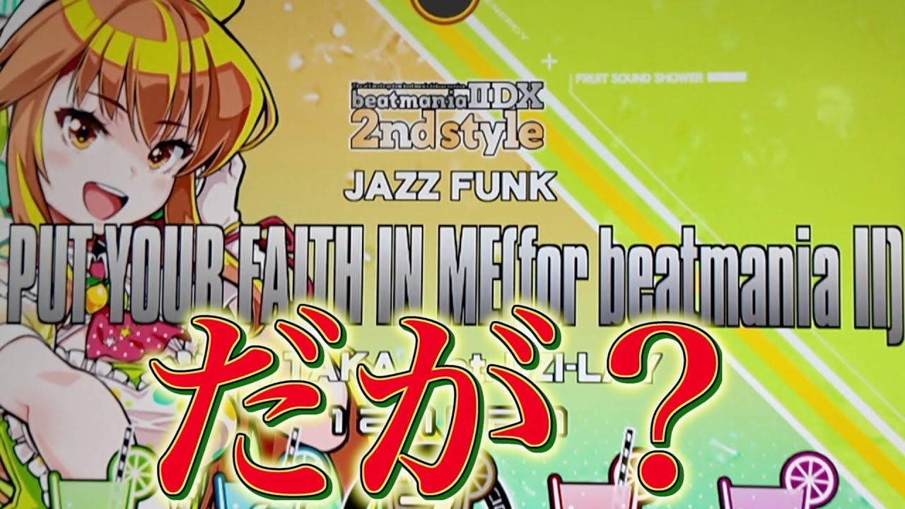 ビーマニ新作をみつばさんとプレイした！　　　のだが？