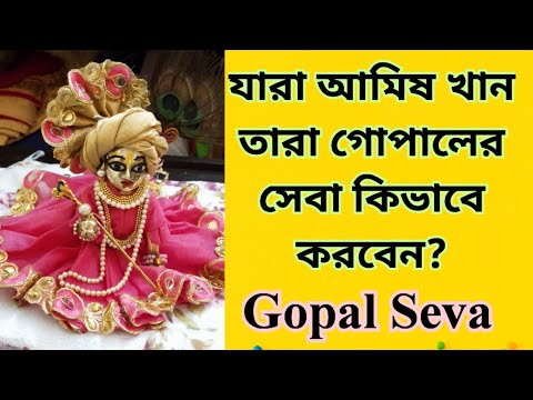 Gopal can be served by eating meat How to enjoy Gopal How to give food Gopal Seva