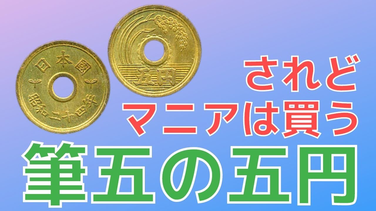 MS65] It's just a 5-yen coin, but I've acquired a 5-yen piece