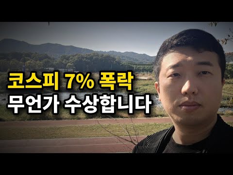 코스피 7% 폭락, 외인 30분만에 1조 순매도, 무언가 수상합니다