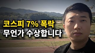 코스피 7% 폭락, 외인 30분만에 1조 순매도, 무언가 수상합니다