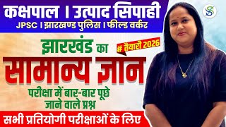 jharkhand police (सामान्य ज्ञान) Kakshpal excise constable //by smriti maam