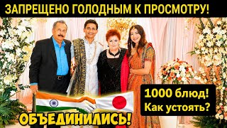 Такого разнообразия блюд на бенгальско -японской свадьбе, а также кухня Мира!голодным не смотреть