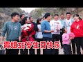 【陕北霞姐】霞姐36岁生日，兄弟姐妹们带来不一样的惊喜，现场满满的感动！