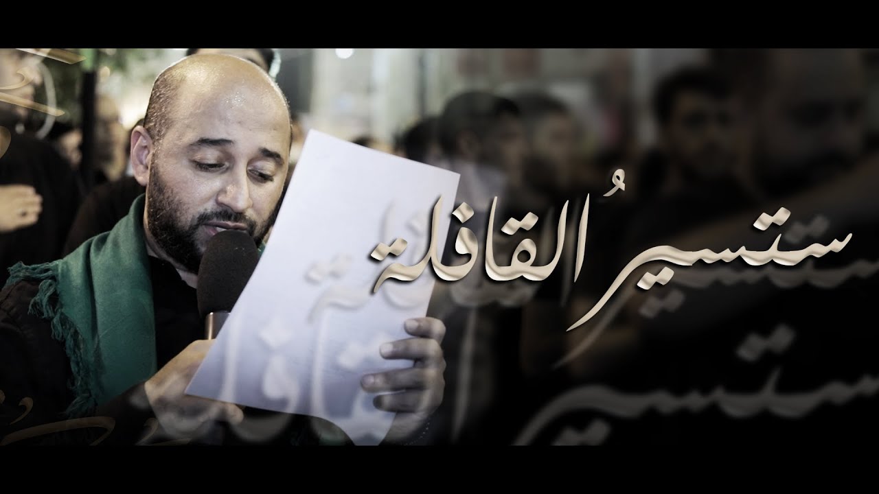 ستسيرُ القافلة | سيد مصطفى الموسوي - إستشهاد الإمام الجواد ع 1445هـ - موكب بن سلوم