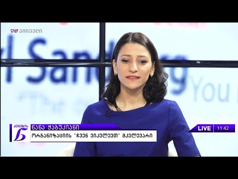 ქალების ნარატივი - ნანა ჭაბუკიანი