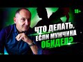 Что делать, если мужчина обидел: как реагировать, чтобы он захотел извиниться