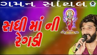 SADHI MAA NI REGADI | GAMAN SANTHAL | NEW REGADI | AALAP | 2017