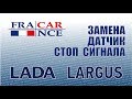 Замена датчика стоп сигнала на LADA Largus