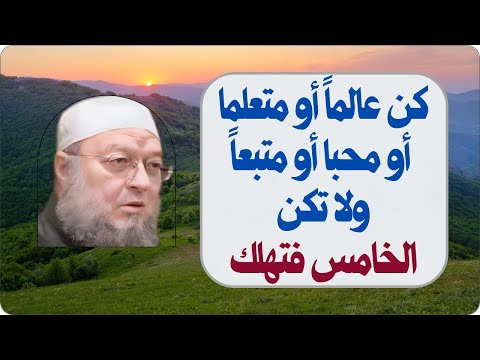 كن عالما أو متعلما أو محبا أو متبعا ولا تكن الخامس فتهلك مقطع من خطبة جمعة دكتور خالد عبد العليم