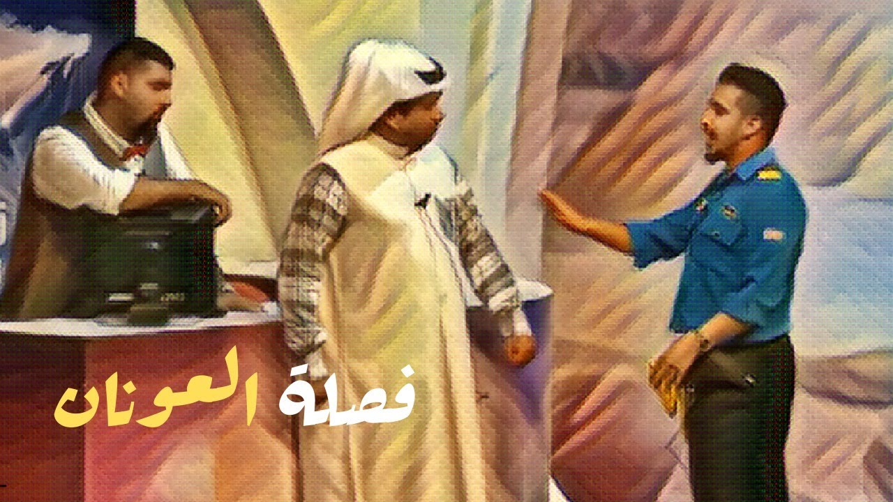فصلة العونان بالفندق 😂😜😂