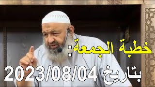خطبة الجمعة بتاريخ 2023/08/04 الشيخ رشيد بن عطاء الله