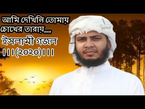 |bangla-islamic-song-|-ami-dekhini-tomay-|-by-(md-:-jalis-mahamud-)-2020-|-naate-rasul-sallallah-|