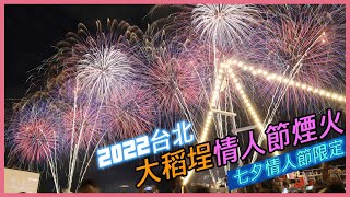 【台北2022大稻埕煙火秀】完整視覺震撼，408秒+水上爆破 ... 