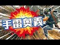 【絕地求生PUBG】手雷奥義!【孑申的遊戲體驗】