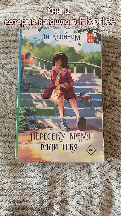 Это самые дешевые книги, которые я видела🫶🏻🫧 #книги #fixprice #books # ...