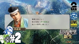 #2【歴史ゲー】兄者,おついちが天下統一する「信長の野望・新生」【2BRO.】