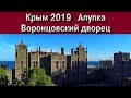 Крым 2019   Воронцовский дворец. Алупка.