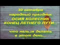 30 октября народный праздник ОСИЯ КОЛЕСНИК .ЧТО МОЖНО И НЕЛЬЗЯ ДЕЛАТЬ.. народные приметы и поверья