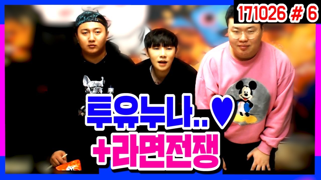 투유누나에게 보내는 영상편지♥ + 라면때문에 뿔난 봉준이 (17.10.26 #6) 케이x킹기훈