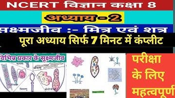 🔥 Science class 8 Chapter 2 सूक्ष्मजीव मित्र एवं शत्रु विस्तृत वर्णन सिर्फ 7 मिनट में NCERT 💥