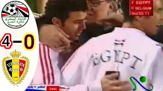 ملخص مباراة مصر وبلجيكا 4_0 ● مباراة للتاريخ●الجيل الذهبي 2005