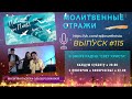 Молитвенные стражи. Выпуск 115. Радио "Свет Христа"