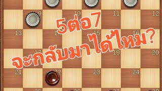 หมากฮอส ไต่แร้งค์พ.ค67ep.3