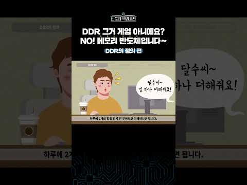 세대를 거듭해 진화하는 D램의 세계 💾 #shorts