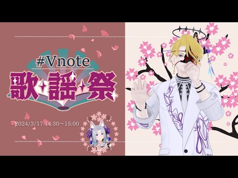 [歌配信]V-note歌謡祭 イケボで歌う春歌 [Vtuber 黒崎こぎん] #vnote歌謡祭