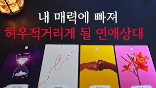 [타로/연애운]🔥내 매력에 빠져 허우적거리게 되는 내 연인💗상대방 외모 성격 특징 만남의계기🌹썸 짝사랑 재회 솔로 고백 연락 타로💖