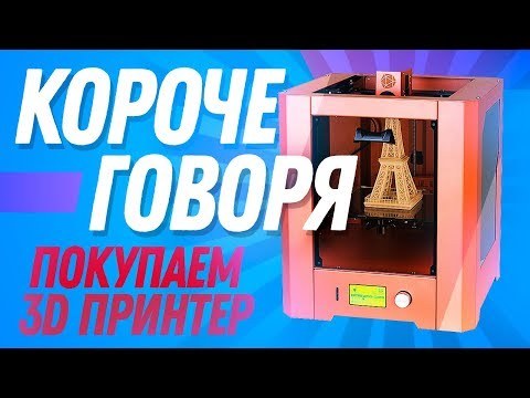 Хотите купить 3D принтер? Что ВАЖНО знать перед покупкой 3D принтера