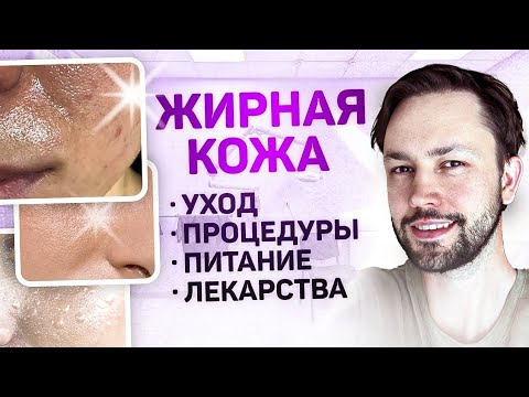 Как очистить поры? Уход за жирной кожей.