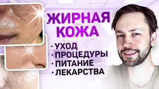 Как очистить поры? Уход за жирной кожей.