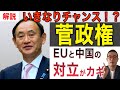 【菅政権】EU・中国の対立により日本の貿易にチャンスが来ます